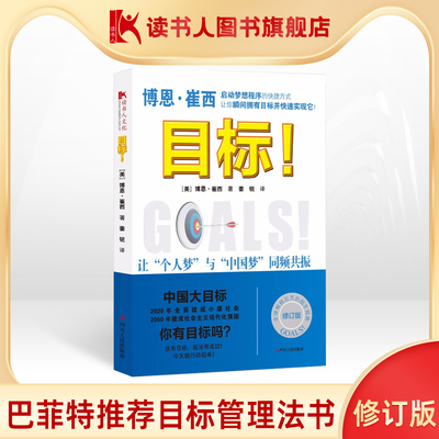 【读书人】目标 ！博恩·崔西 著 目标管理法 财务管理 时间管理 自我管理书 本书从财务目标家庭目标等进行自我实现 成功励志书籍