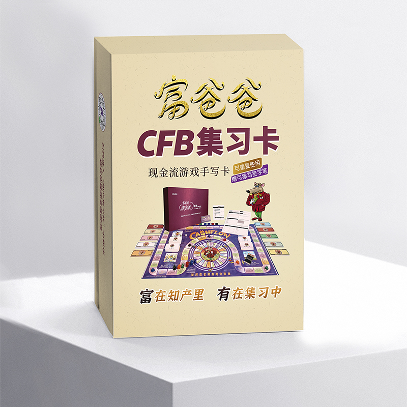 富爸爸CFB集习卡（游戏手写卡）