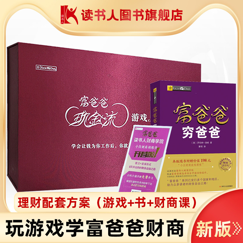 【读书人|理财方案】富爸爸穷爸爸+富爸爸现金流游戏（成人版）罗伯特清崎书个人家庭公司理财培训投资 桌游 财商思维训练游戏书籍