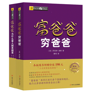 富爸爸穷爸爸 罗伯特清崎 财商培训个人理财务管理类书籍 新版 读书人 财商教育 富爸爸为什么富人越来越富 投资理财 2册套装