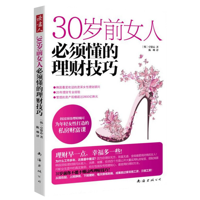 【读书人】30岁前女人须懂的理财技巧 女性经管励志书 富爸爸穷爸爸系列可搭理财书 理财财商女性励志 职场励志书籍