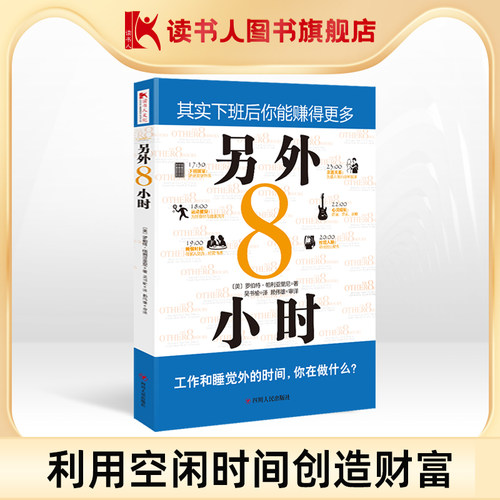 【读书人】另外8小时 罗伯特·帕利亚里尼 著 成功励志自我实现自我激励 职场励志 自我管理 提高财商训练的书 成功学书籍