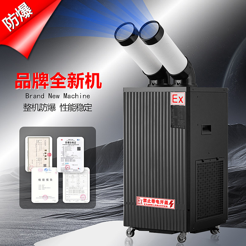 防爆冷气机工业移动防爆空调化工危险品仓库车间降温防爆制冷风机