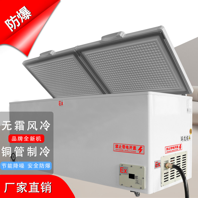 防爆冷藏展示柜/卧式冷藏/冷冻防爆冰箱/化学品实验室/危险品库