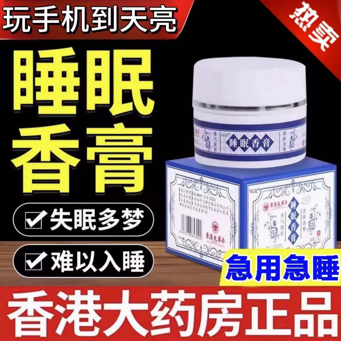 【香港大药房】香薰助眠改善失眠睡眠香膏辅助睡眠改善睡眠安神