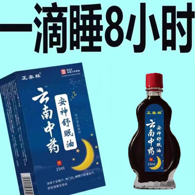 【云南中药】安神助睡眠精油睡不着头晕头痛中老年睡眠安神舒眠油