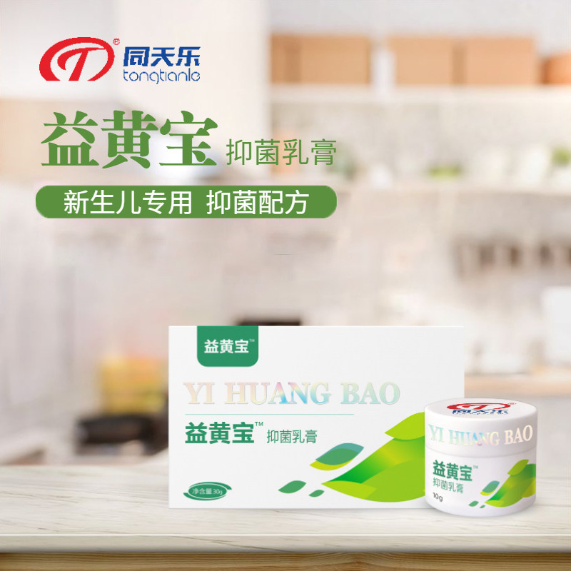 同天乐益黄宝抑菌乳膏新生的儿婴儿药浴晒太阳好
