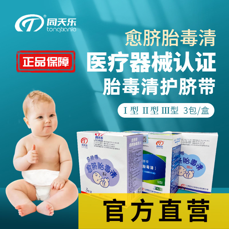 同天乐愈脐带愈脐胎毒清护脐带新生的儿肚脐带保护新生婴儿