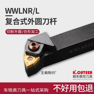 MWLNR数控车刀机夹桃型车床刀具粗车复合式 WWLNR 95度外圆车刀杆