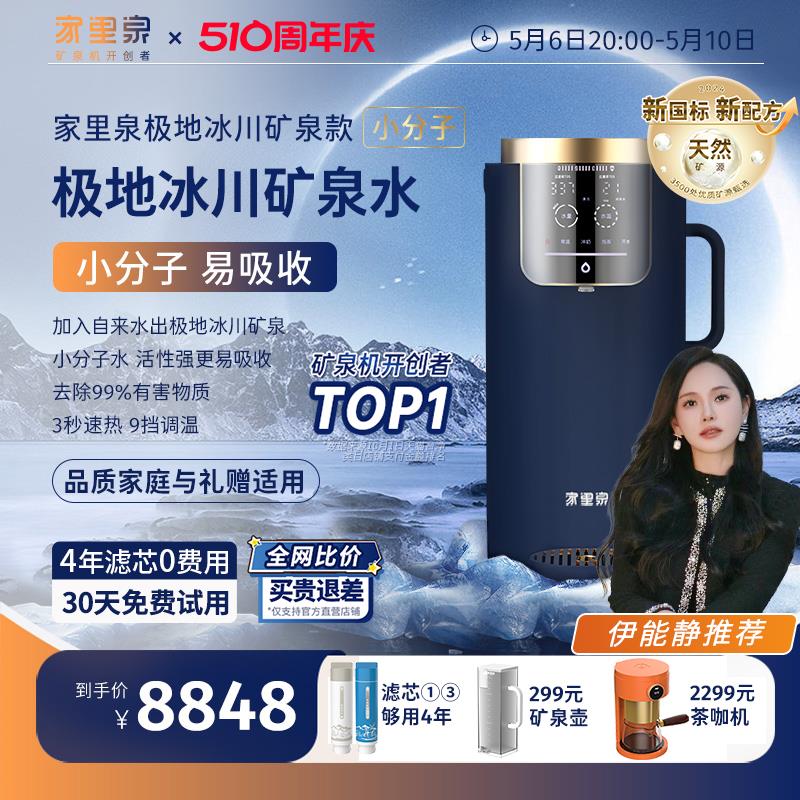 【新款】家里泉极地冰川矿泉机即热式饮水机直饮一体净水器送礼盒