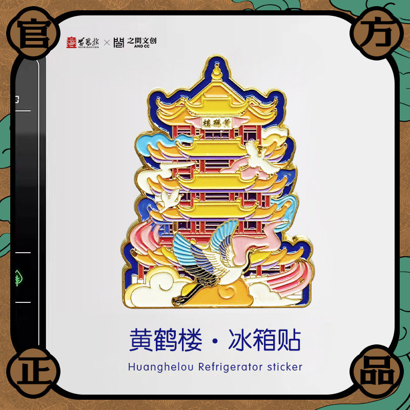 武汉黄鹤楼金属冰箱贴厚礼品旅游纪念品情侣伴手礼盒装