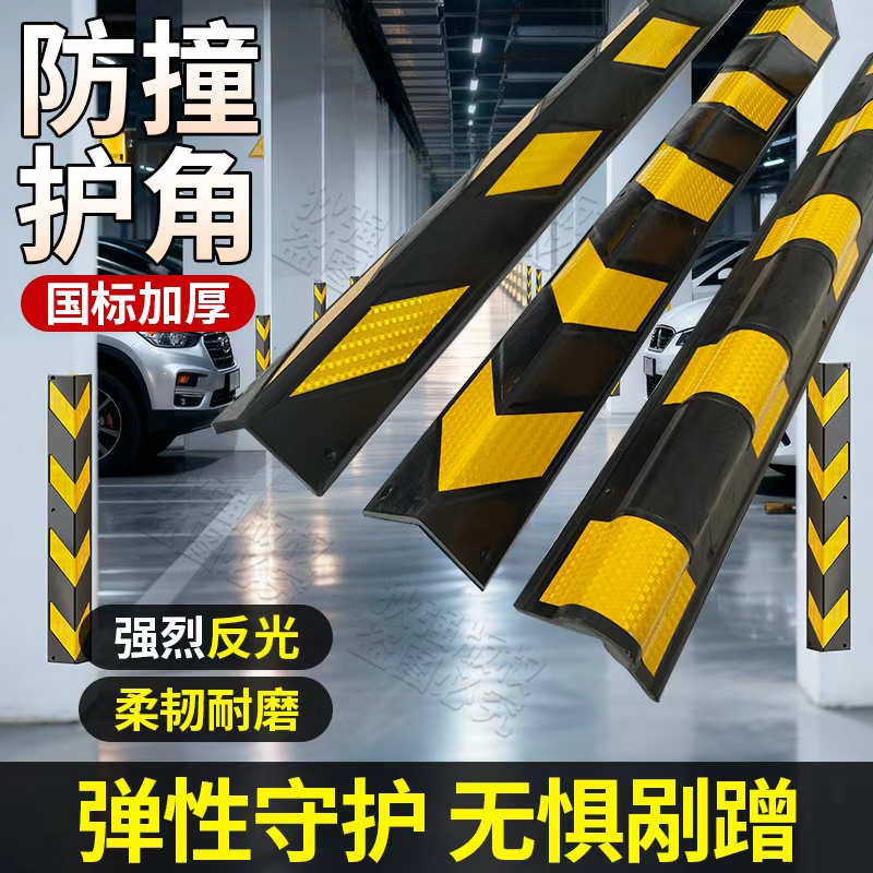 橡胶防撞护角停车场墙角保护条车库立柱防撞反光条墙角护角条包边