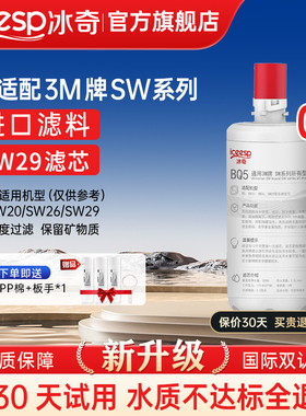 冰奇适配3M净水器家用直饮SW29滤芯SW26SW20替换主滤芯D2000-CN