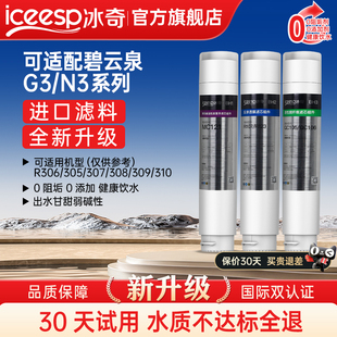 冰奇適配碧云泉凈水機(jī)濾芯G3N3萊克凈水器濾芯R306 578910旗艦店