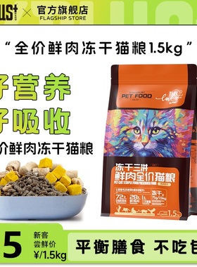 kplus伴生优宠冻干鲜肉猫粮成猫幼猫肉松家猫猫粮实惠装1.5kg