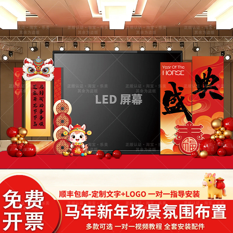 2026马新年会场LED布置场景氛围立牌公司企业年终舞台kt板背景墙,节庆用品/礼品,装扮布置套餐,淘宝优惠券,粉丝福利购,淘宝优惠卷