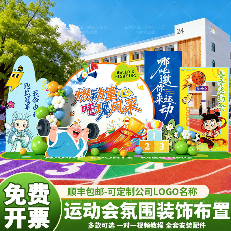 哪吒幼儿园趣味运动会布置环创敖丙主题打卡背景墙美陈装饰kt展板