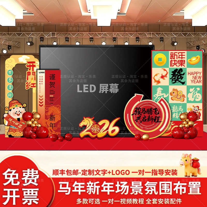 2026公司年会LED屏两侧氛围布置装饰kt板马年现场活动盛典背景墙,节庆用品/礼品,装扮布置套餐,淘宝优惠券,粉丝福利购,淘宝优惠卷