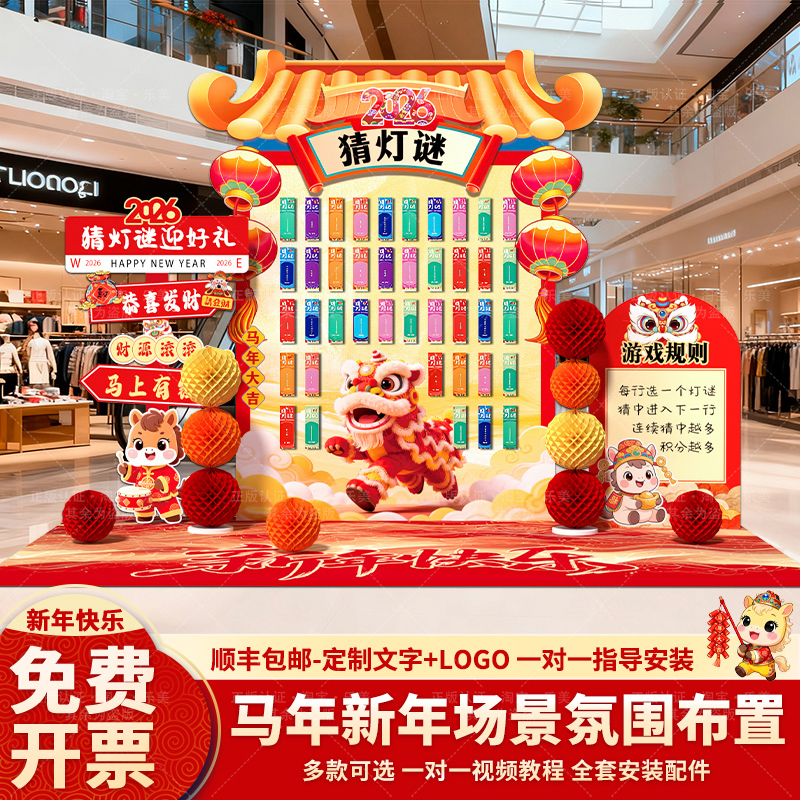 2026马新年猜灯谜游戏道具布置装饰商场背景墙公司射八福投壶kt板