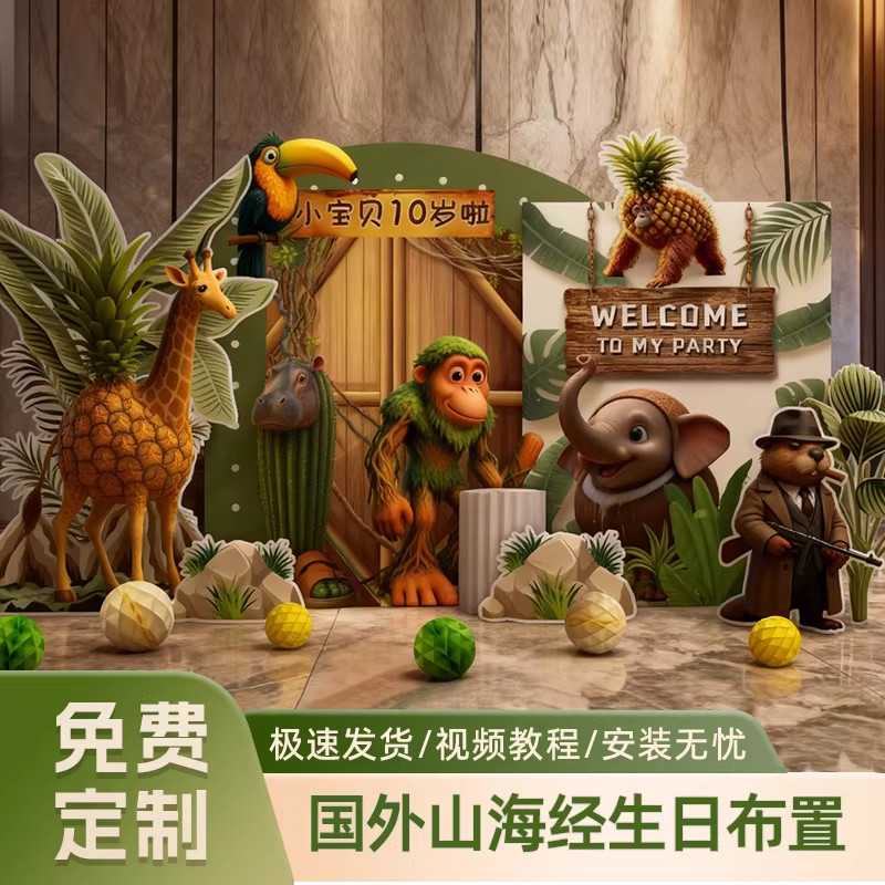 国外山海经生日布置动物主题装饰用品儿童派对满月百天周岁kt板,节庆用品/礼品,装扮布置套餐,淘宝优惠券,粉丝福利购,淘宝优惠卷