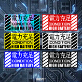 电力充足文字车贴EVA暴走风格 电脑机箱贴画电动车身反光装 饰贴纸