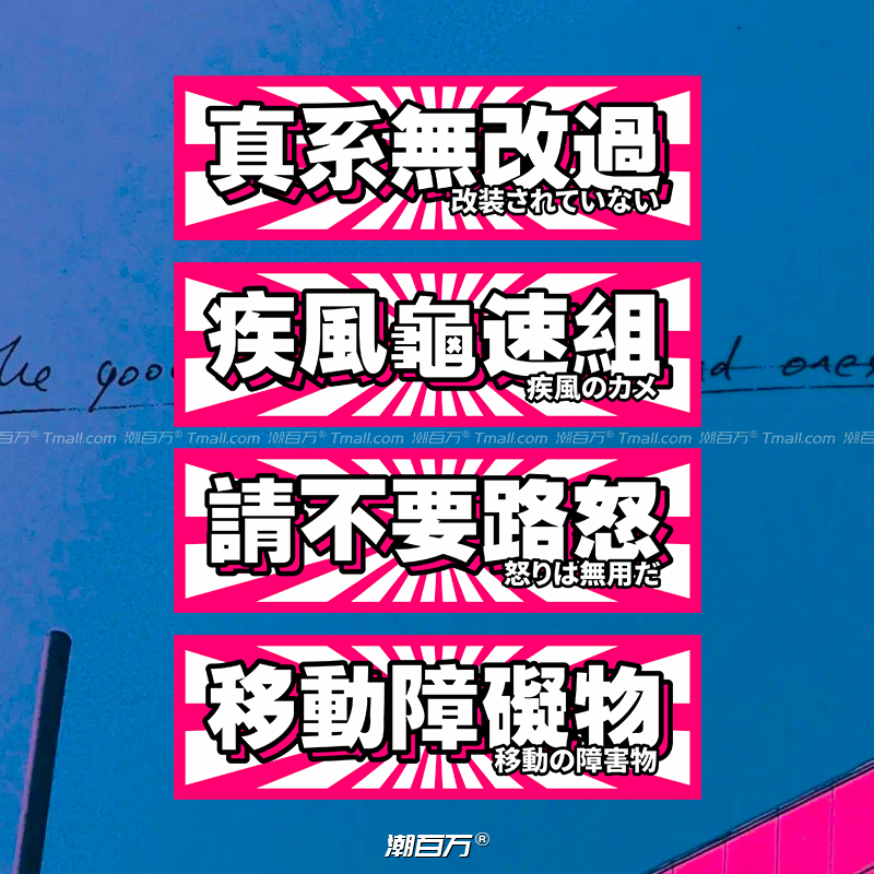 真系没改过粤语港风车贴jdm疾风龟速组创意个性文字汽车反光贴纸