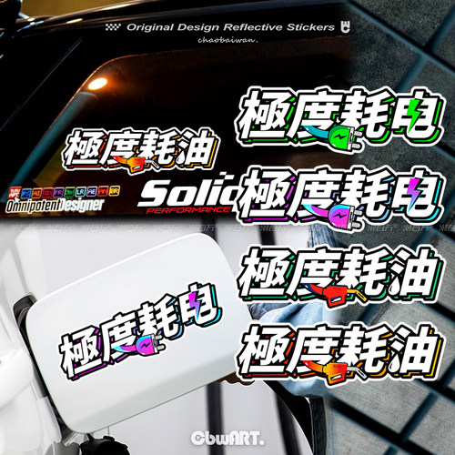 原创極度耗电極度耗油反光车贴