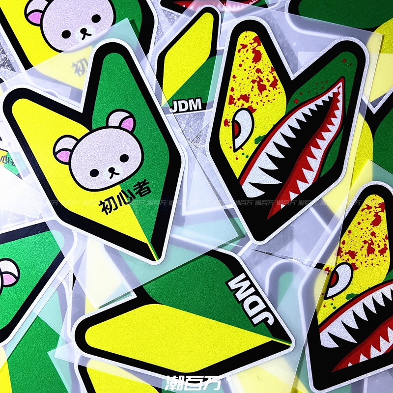 初心者日系jdm汽车贴纸摩托