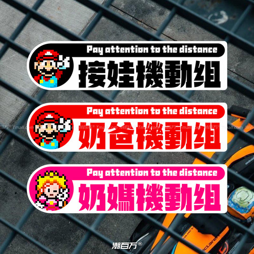 奶爸奶妈接娃机动组反光贴