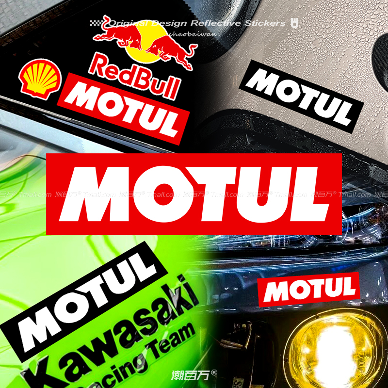MOTUL赛车润滑油赞助商反光车贴