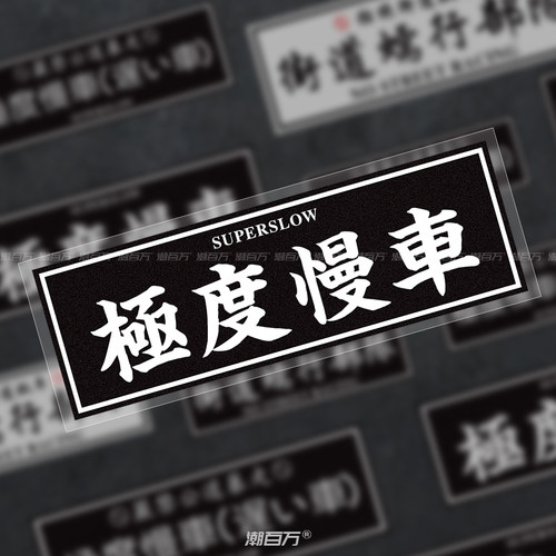 极度日系文字车贴街道蠕行部队