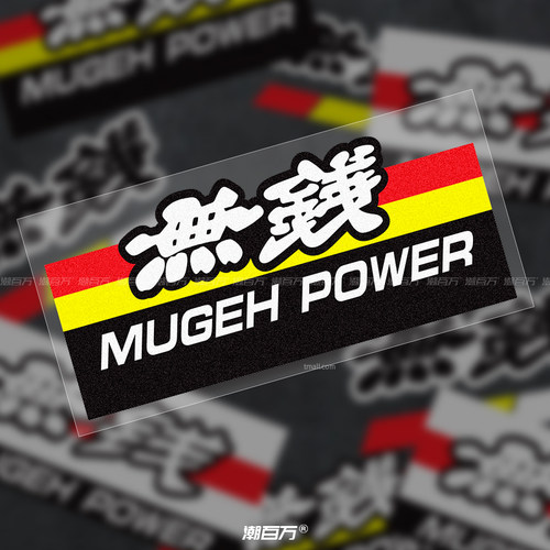 無钱趣味搞笑本田无限贴标