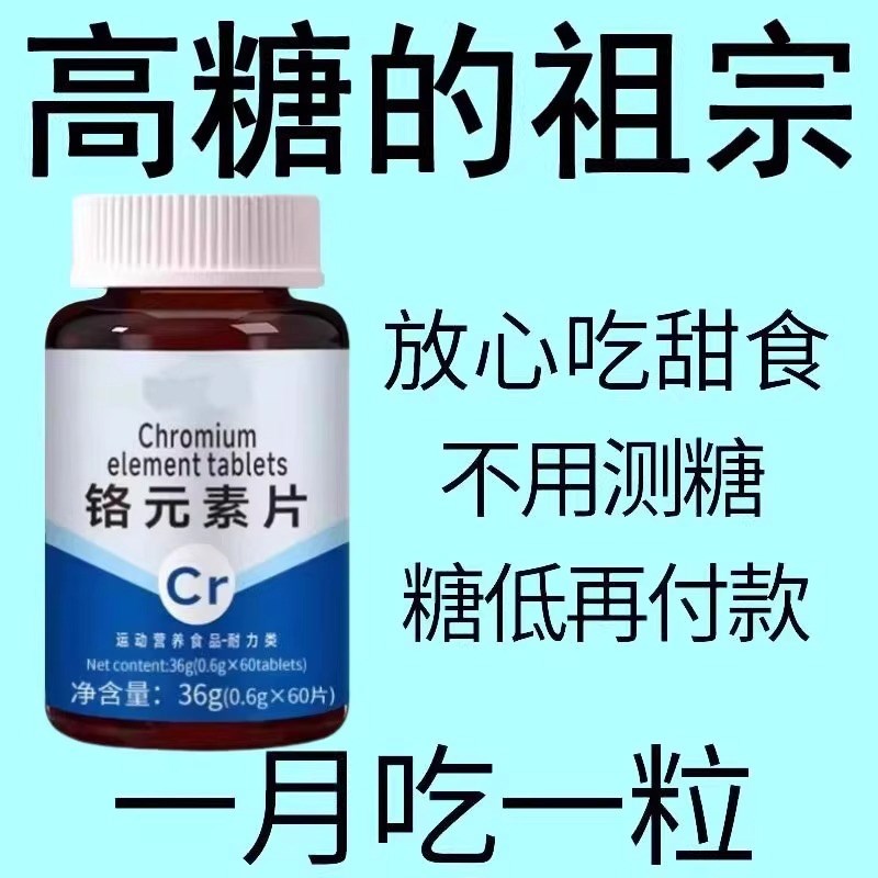 血糖偏高者可g用血糖平衡片铬元素三价铬中老年辅助绛修复低胰岛