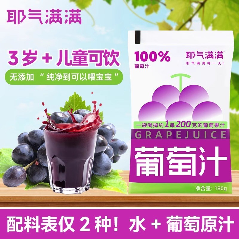 耶气满满100%葡萄汁180g*10袋0脂肪便携M袋装饮品巨峰葡萄果汁饮