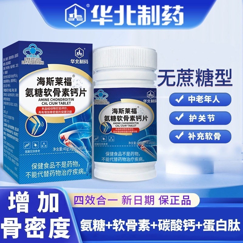 海斯莱福氨糖软骨素钙片氨糖软z骨素钙片补钙骨质问题中老年人增
