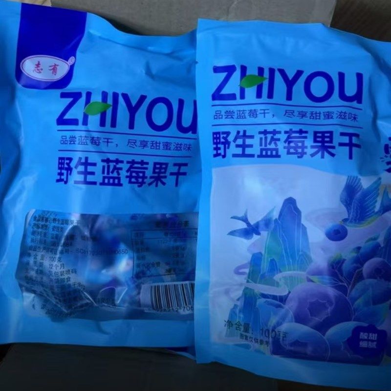 志有野生蓝g莓果干100g*5包果脯蜜饯蓝莓干z