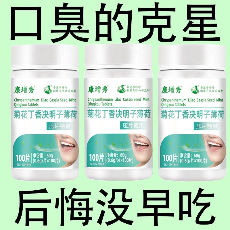 没有口臭烦恼】h口臭口千口苦口腔异味胃火肝火菊花丁香决明子薄