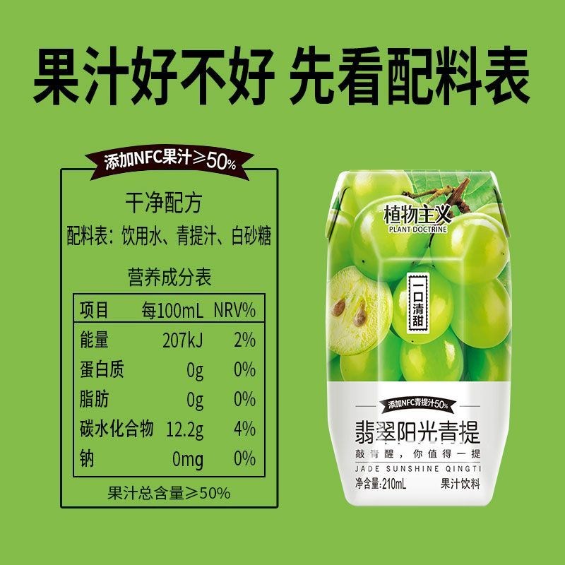植物主义翡翠阳光青提汁干净配方口清爽F质量上乘210ml*12瓶/箱