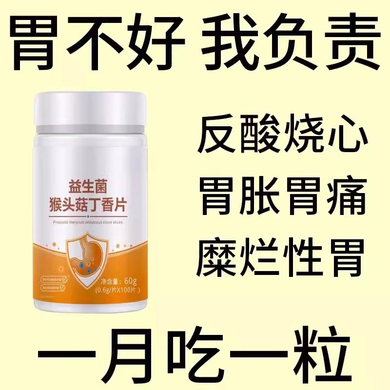 正品益生菌】60k0粒反流烧心胃酸胃胀胃痛胃粘膜中药材提取猴头菇