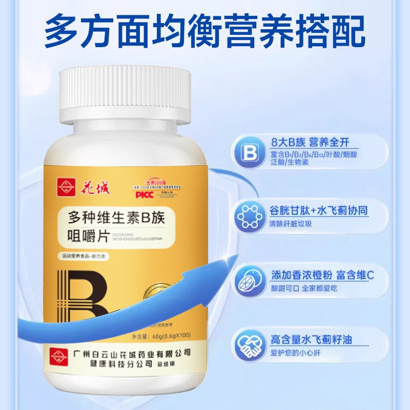 白花城复合维生素b族100片维生w素复合维生素b儿童vbb1b2b6b12成