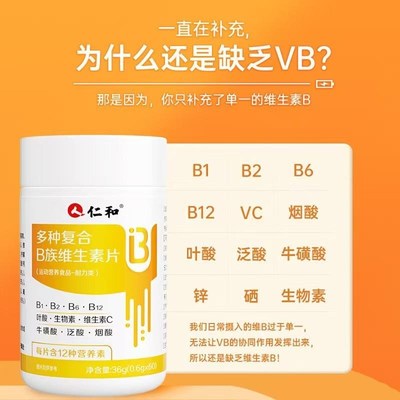 仁和多种维生素B族片成人男女复合叶酸生素谷胱甘W肽水飞蓟营养剂