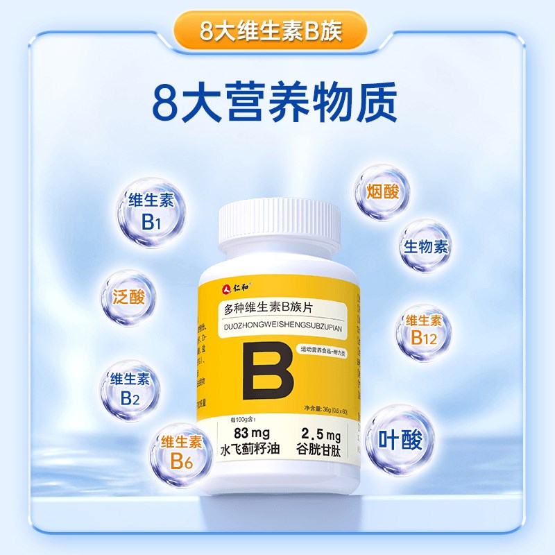 仁和多种维生素B复合维生素B1片含8种维Q生素添加水飞蓟籽油