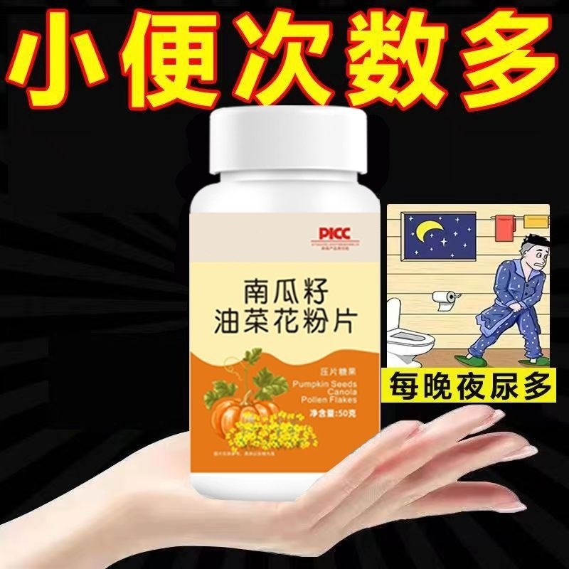 【小便次数多 起夜频繁】南瓜籽油G菜花粉片蒲公英油菜花粉茶
