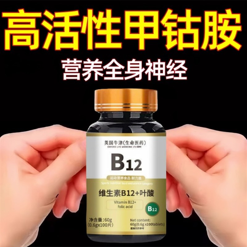 维生素b12甲钻胺片营养神经损伤维生素bR族修覆脑叶酸正品