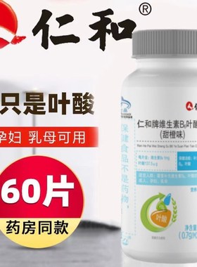 仁和维生素Bg6维生素B12叶酸片白发补转黑成中老年官方官网店正品