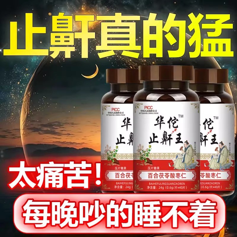 加强款--打呼噜严重打r鼾改善呼吸道睡眠止鼾纯天然百合酸枣仁神