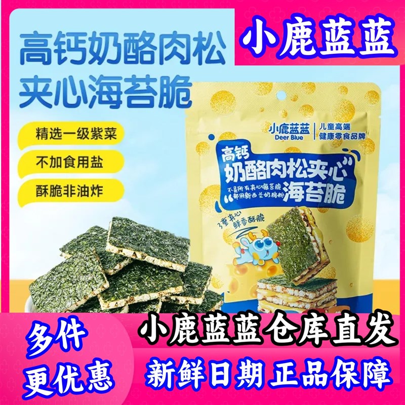 【30g小鹿e蓝蓝_高钙奶酪肉松海苔夹心脆】非油炸饼干儿童零食品