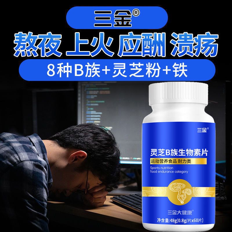 三金维生素b族生物素o补充VB多种维生素b1b2b6b12灵芝烟酸叶酸