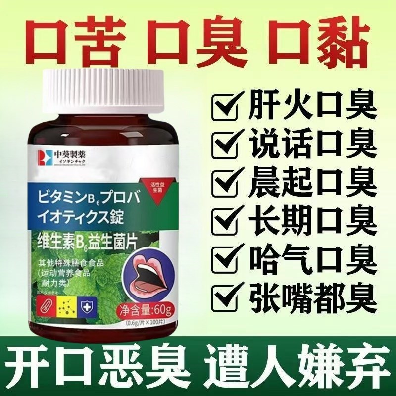 维生素B6益生菌片口臭调理肠x胃舌苔白厚女除口气重口干口苦薄荷