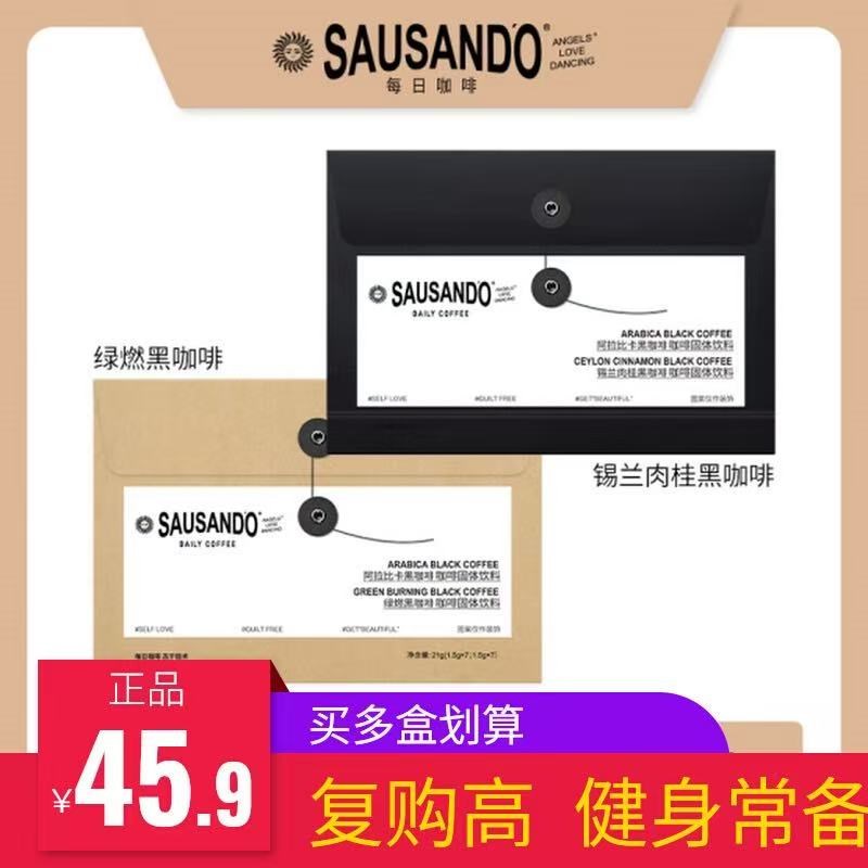 SAUSANDO每日q咖啡锡兰肉桂黑咖咖啡阿拉比卡美式黑咖健身